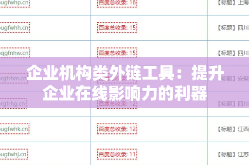 企业机构类外链工具：提升企业在线影响力的利器