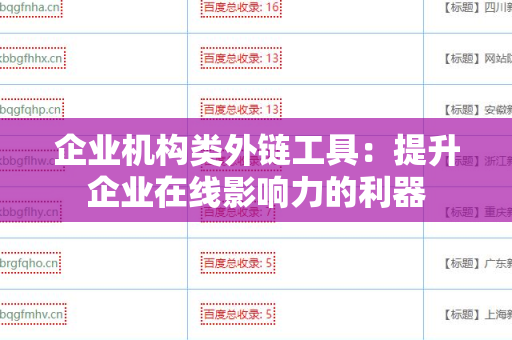 企业机构类外链工具：提升企业在线影响力的利器