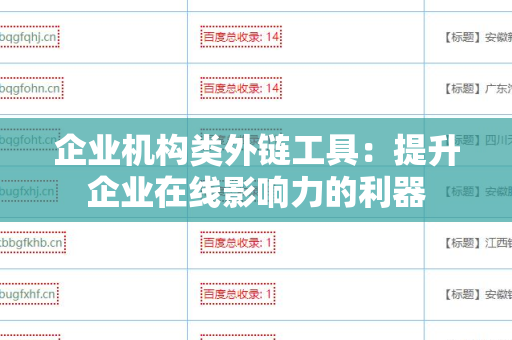 企业机构类外链工具：提升企业在线影响力的利器