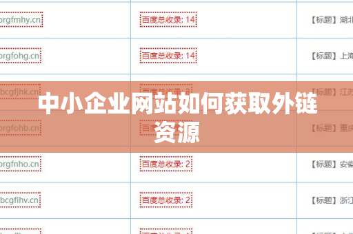 中小企业网站如何获取外链资源