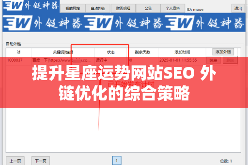 提升星座运势网站SEO 外链优化的综合策略