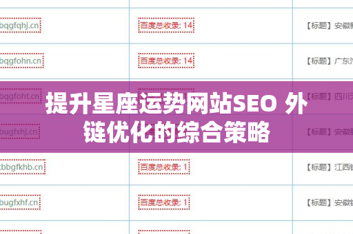 提升星座运势网站SEO 外链优化的综合策略