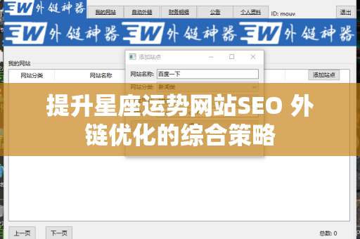 提升星座运势网站SEO 外链优化的综合策略