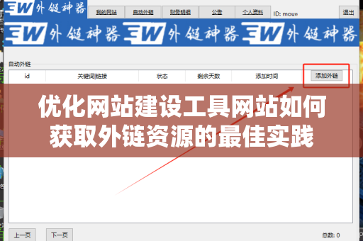 优化网站建设工具网站如何获取外链资源的最佳实践