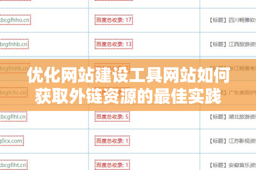 优化网站建设工具网站如何获取外链资源的最佳实践