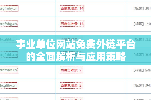 事业单位网站免费外链平台的全面解析与应用策略
