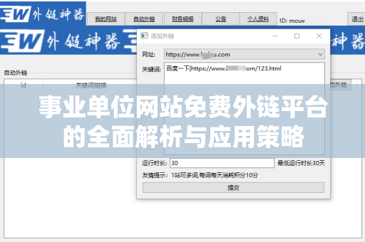 事业单位网站免费外链平台的全面解析与应用策略