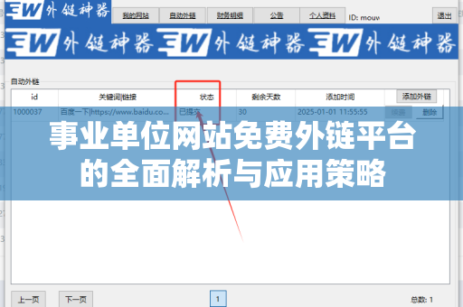 事业单位网站免费外链平台的全面解析与应用策略