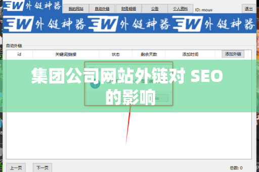 集团公司网站外链对 SEO 的影响