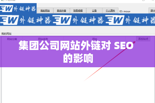 集团公司网站外链对 SEO 的影响