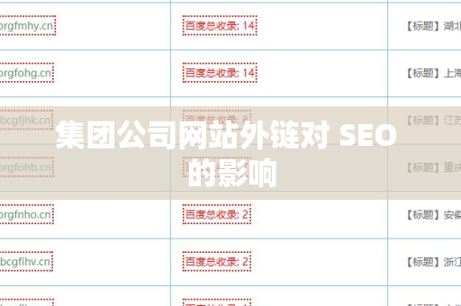 集团公司网站外链对 SEO 的影响