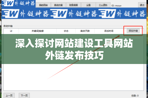 深入探讨网站建设工具网站外链发布技巧