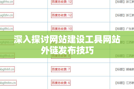 深入探讨网站建设工具网站外链发布技巧