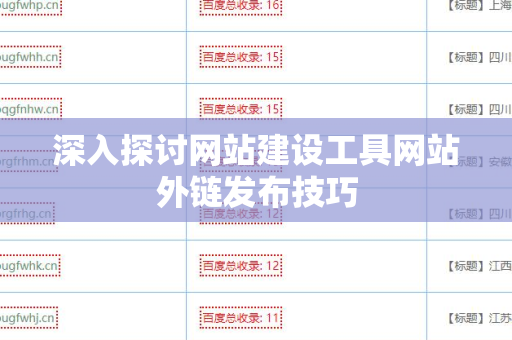 深入探讨网站建设工具网站外链发布技巧