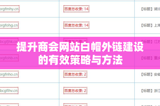 提升商会网站白帽外链建设的有效策略与方法