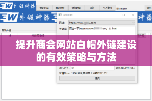 提升商会网站白帽外链建设的有效策略与方法