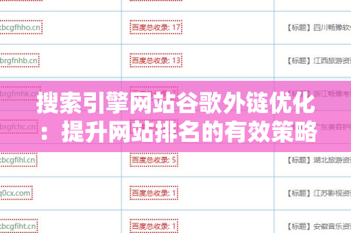 搜索引擎网站谷歌外链优化：提升网站排名的有效策略