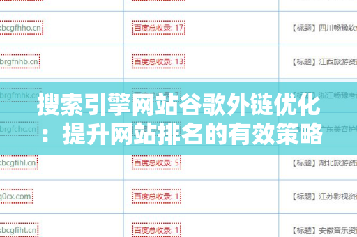 搜索引擎网站谷歌外链优化：提升网站排名的有效策略