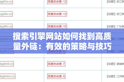 搜索引擎网站如何找到高质量外链：有效的策略与技巧