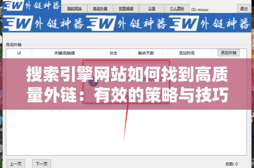 搜索引擎网站如何找到高质量外链：有效的策略与技巧