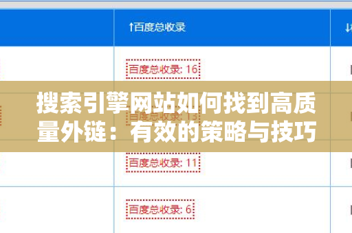 搜索引擎网站如何找到高质量外链：有效的策略与技巧