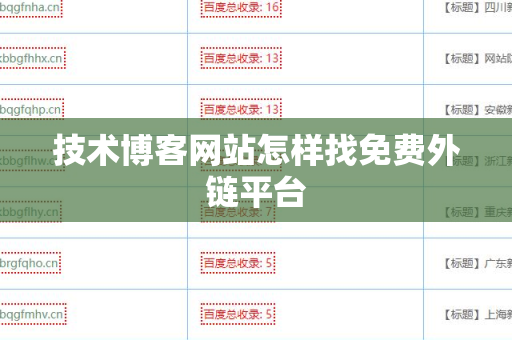 技术博客网站怎样找免费外链平台