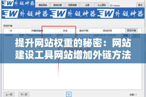 提升网站权重的秘密：网站建设工具网站增加外链方法