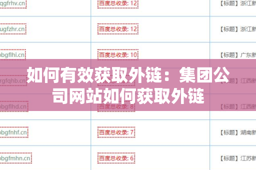 如何有效获取外链：集团公司网站如何获取外链
