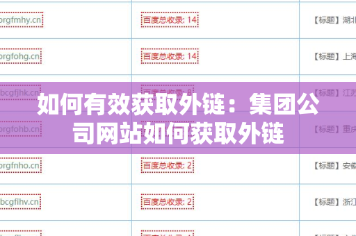 如何有效获取外链：集团公司网站如何获取外链