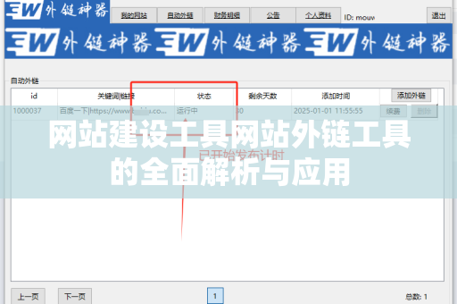 网站建设工具网站外链工具的全面解析与应用