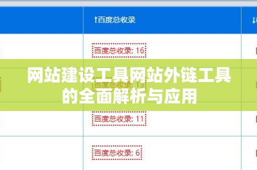 网站建设工具网站外链工具的全面解析与应用