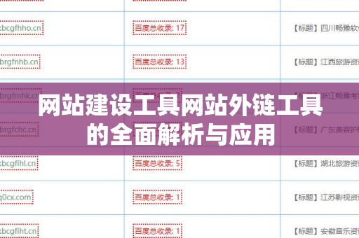 网站建设工具网站外链工具的全面解析与应用