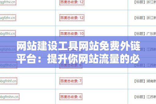 网站建设工具网站免费外链平台：提升你网站流量的必备资源