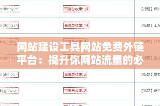 网站建设工具网站免费外链平台：提升你网站流量的必备资源