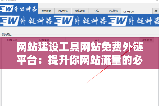 网站建设工具网站免费外链平台：提升你网站流量的必备资源