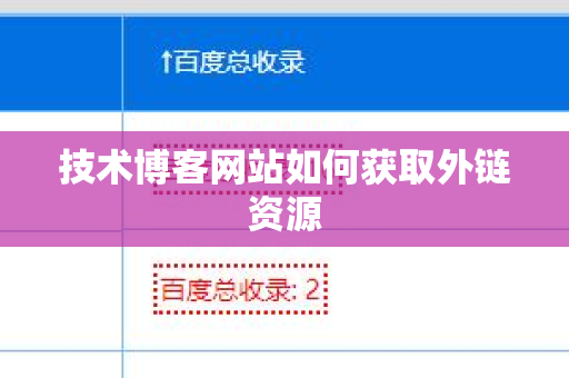技术博客网站如何获取外链资源