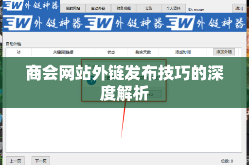 商会网站外链发布技巧的深度解析