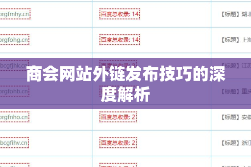商会网站外链发布技巧的深度解析