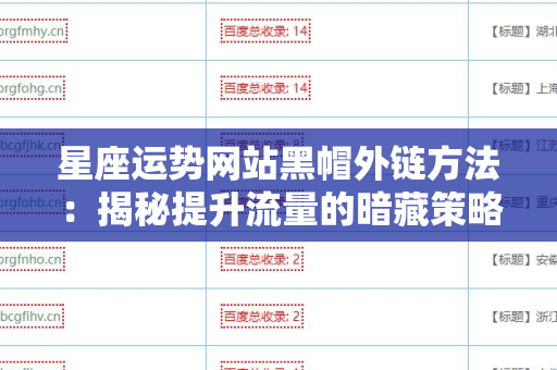 星座运势网站黑帽外链方法：揭秘提升流量的暗藏策略