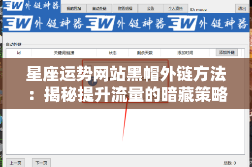 星座运势网站黑帽外链方法：揭秘提升流量的暗藏策略
