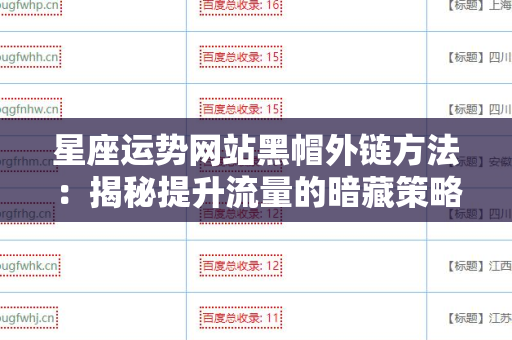 星座运势网站黑帽外链方法：揭秘提升流量的暗藏策略