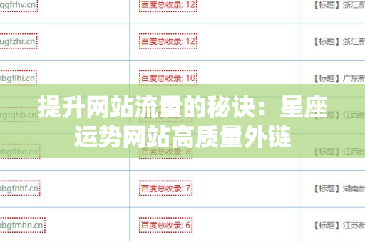提升网站流量的秘诀：星座运势网站高质量外链