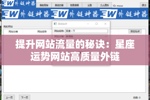 提升网站流量的秘诀：星座运势网站高质量外链