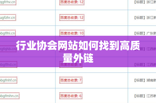 行业协会网站如何找到高质量外链