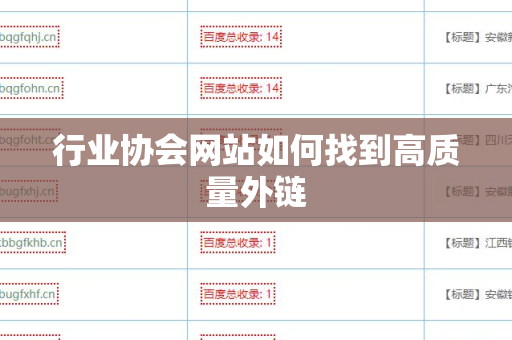 行业协会网站如何找到高质量外链