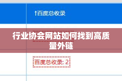 行业协会网站如何找到高质量外链