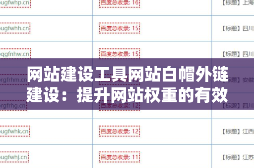 网站建设工具网站白帽外链建设：提升网站权重的有效策略