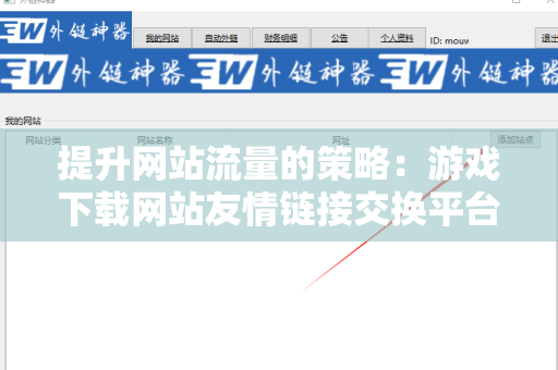 提升网站流量的策略：游戏下载网站友情链接交换平台