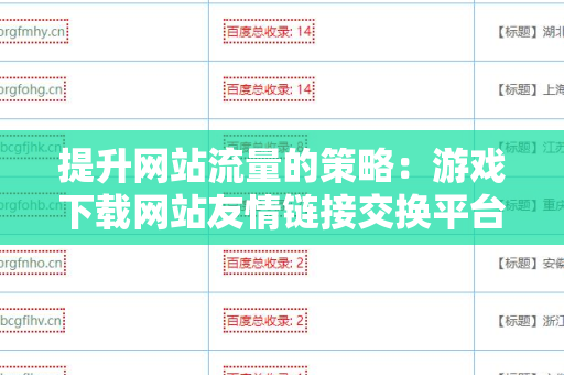 提升网站流量的策略：游戏下载网站友情链接交换平台