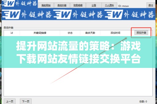 提升网站流量的策略：游戏下载网站友情链接交换平台